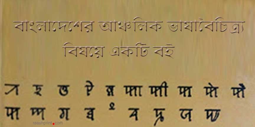 বাংলাদেশের আঞ্চলিক ভাষাবৈচিত্র্য বিষয়ে একটি বই