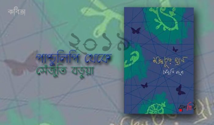 পাণ্ডুলিপি থেকে । সেঁজুতি বড়ুয়া