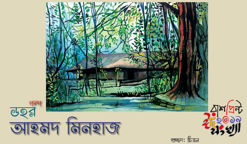 ডহর    ।    আহমদ মিনহাজ