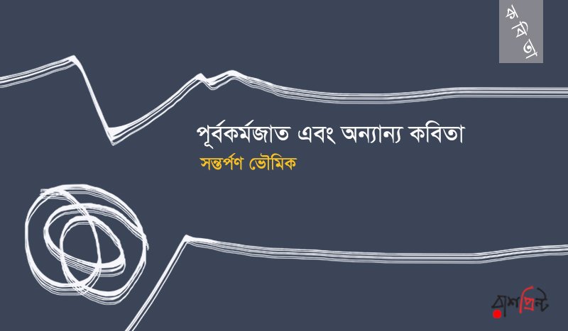 পূর্বকর্মজাত এবং অন্যান্য কবিতা । সন্তর্পণ ভৌমিক